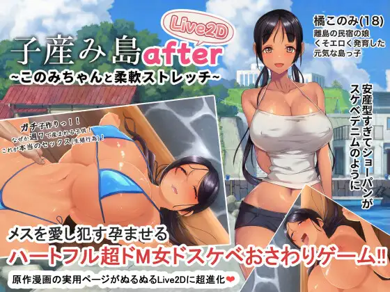 子産み島after このみちゃんと柔軟ストレッチ live2d封面