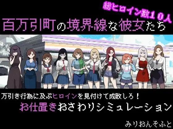 百万引町の境界線な彼女たち封面