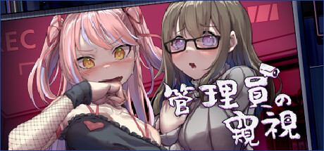 管理員的窺視 图片 2