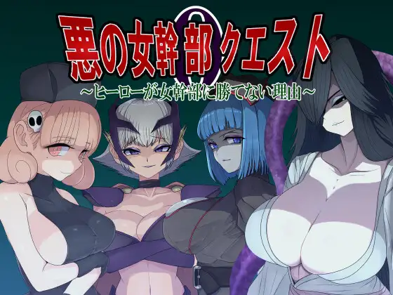 悪の女幹部クエスト0 ～ヒーローが女幹部に勝てない理由～封面