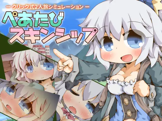 ぺあたびスキンシップ封面