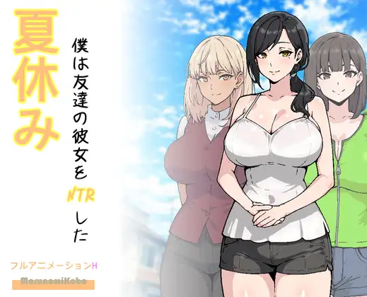 夏休み、僕は友達の彼女をNTRした封面