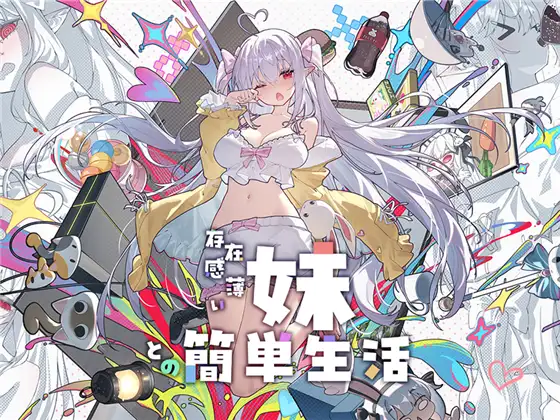 和存在感薄弱的妹妹的简单生活 ver.1.2.0封面