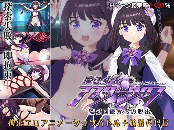 魔法少女アスターリクス・監獄回廊からの脱出封面