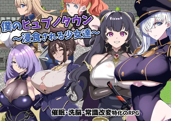 僕のヒュプノタウン～浸食される少女達～封面