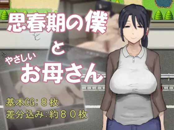 思春期の僕とやさしいお母さん封面