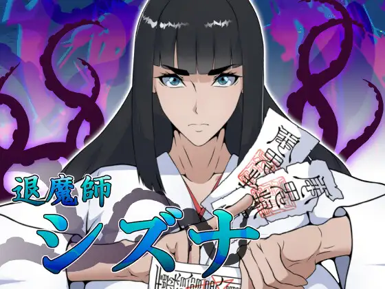 退魔師シズナ封面