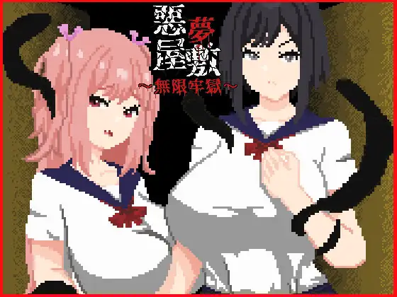 悪夢屋敷・無限牢獄封面