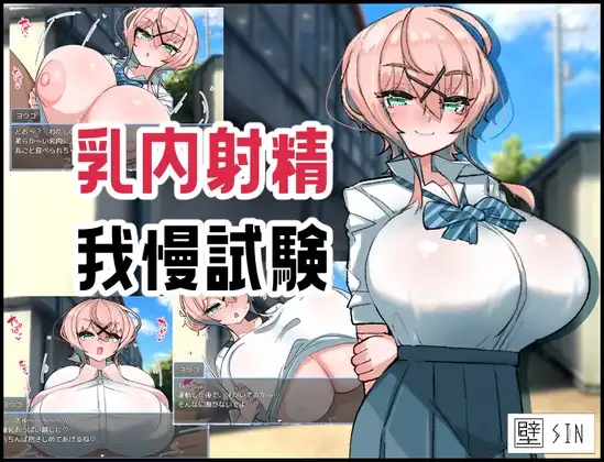 乳内射精我慢試験封面