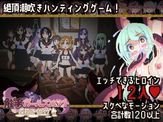 触手ガールズハント～廃校でイグイグ～封面