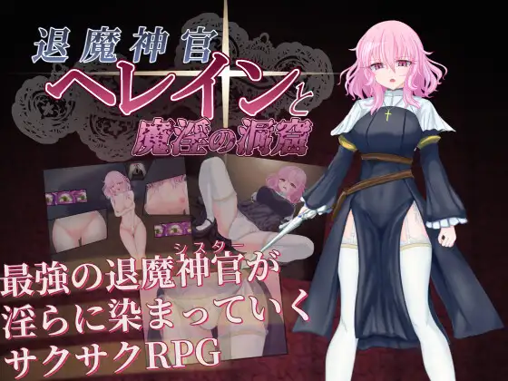 退魔神官へレインと魔淫の洞窟封面