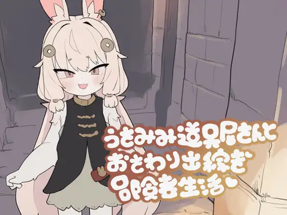 うさみみ道具屋さんとおさわり出稼ぎ冒険者生活封面