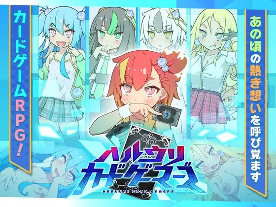 ハルウリカードゲーマーズ封面