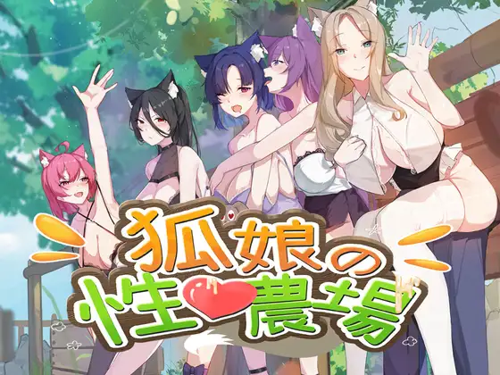 狐娘的性爱农场封面