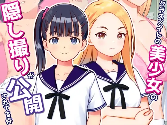 美少女同学的偷拍被公开了封面