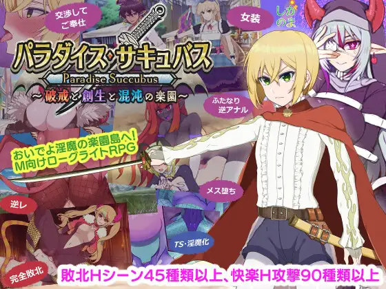 乐园・魅魔～破戒、创生与混沌的乐园～封面