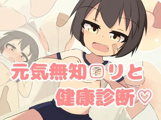 天真萝莉健康检查封面