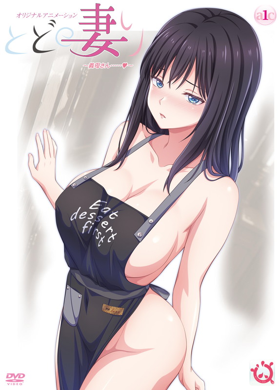 とどの妻り ～義母さん……～封面