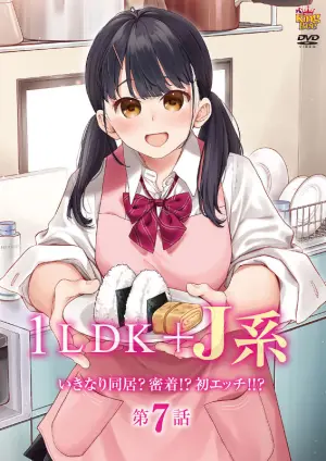 1LDK＋J系 いきなり同居？密着!?初エッチ!!? 第7話封面