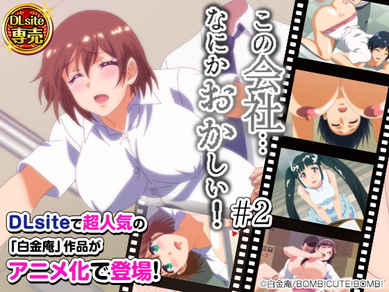 この会社、なにかおかしいっ…! #2封面