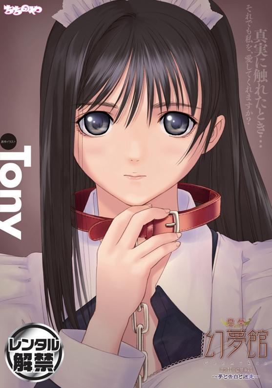 真章 幻夢館 Epilogue.1～夢と告白と迷走～封面