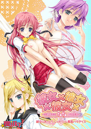 彼女×彼女×彼女～三姉妹とのドキドキ共同生活～ 第1話 都会はおっとり、しっかり、小悪魔パラダイス封面