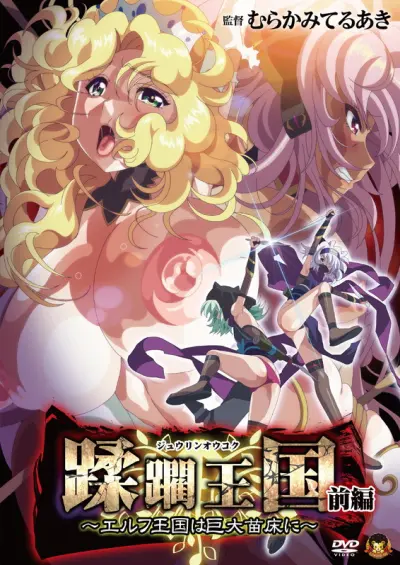 蹂躙王国 前編 ～エルフ王国は巨大苗床に～封面
