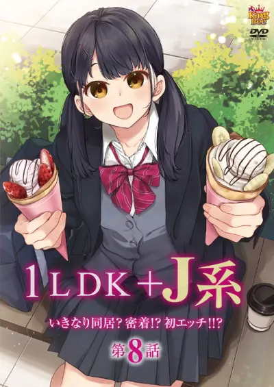 1LDK＋J系 いきなり同居？密着!?初エッチ!!? 第8話封面