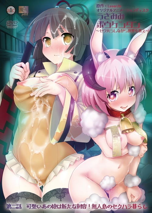 うさみみボウケンタン～セクハラしながら世界を救え～ 第二話 可愛いあの娘は新たな刺客！ 無人島のセクハラ暮らし封面
