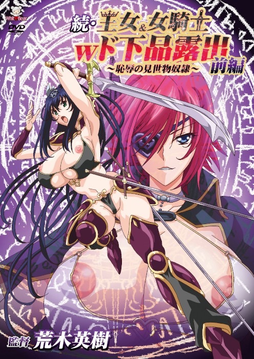 続・王女＆女騎士Wド下品露出～前編～恥辱の見世物奴隷封面