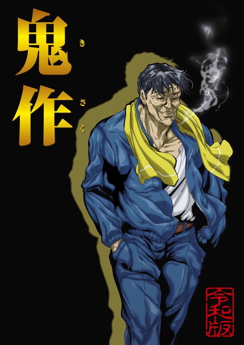 鬼作 令和版封面