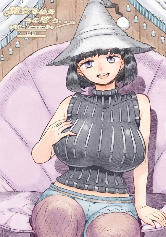 魔女は結局その客と。。。 THE ANIMATION 第1巻封面