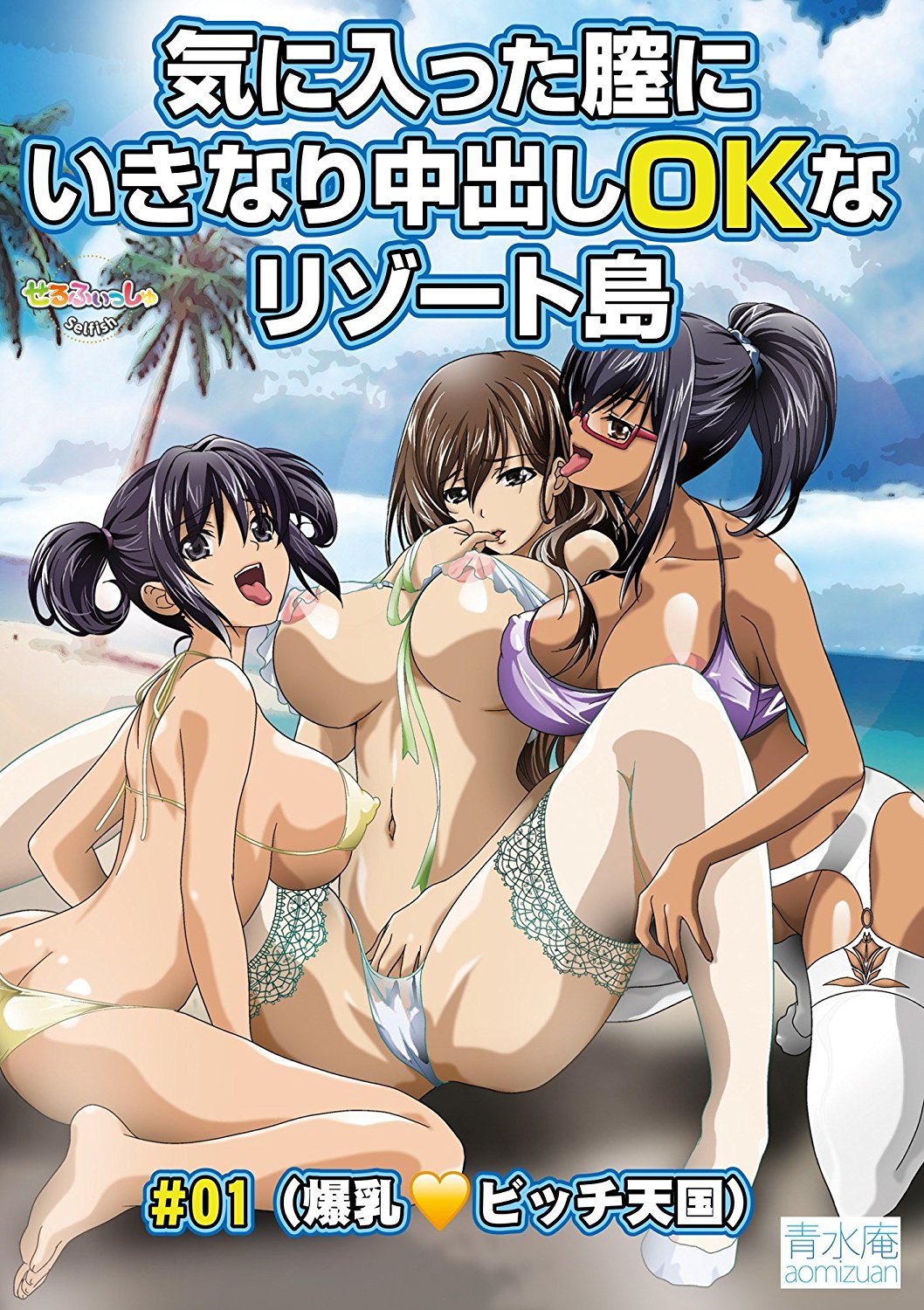 気に入った膣にいきなり中出しOKなリゾート島封面
