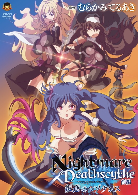 Nightmare×Deathscythe ―前編― 叛逆のレゾナンス封面