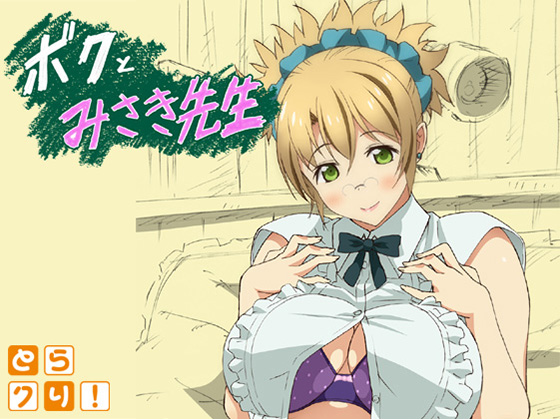 ボクとみさき先生封面