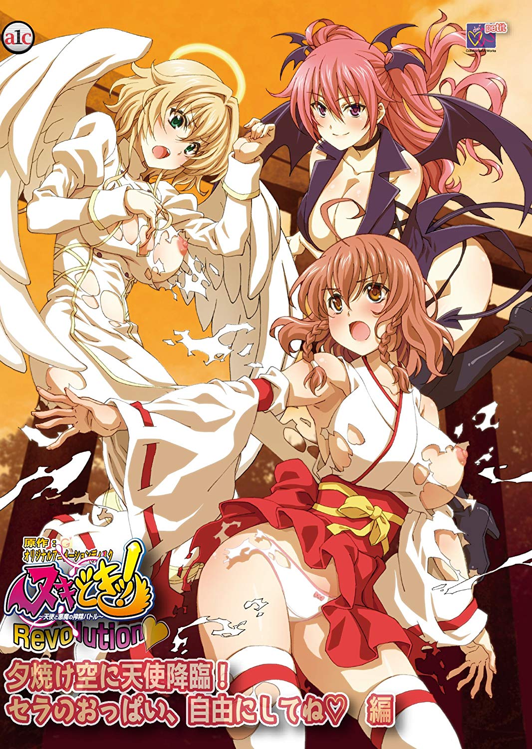 ヌキどきッ！Revolution～天使と悪魔の搾精バトル～ 夕焼け空に天使降臨！ セラのおっぱい、自由にしてね 編封面