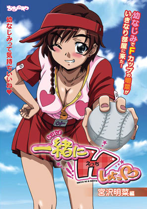 一緒にHしよっ～宮沢明菜編～封面