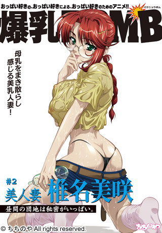 爆乳BOMB ＃2 美人妻 椎名美咲 昼間の団地は秘密がいっぱい。封面