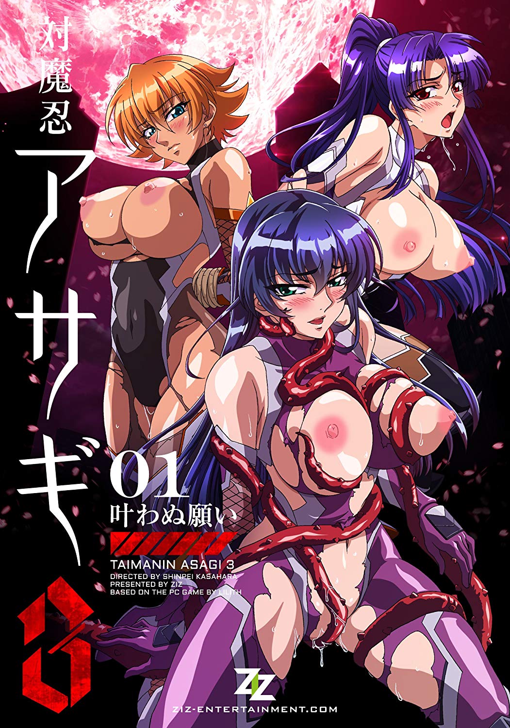 対魔忍アサギ 3 ＃01 叶わぬ願い封面