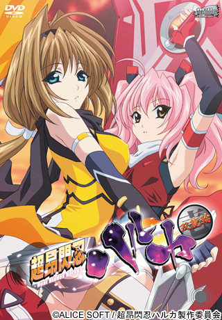 超昂閃忍ハルカ 壱 双龍輪封面