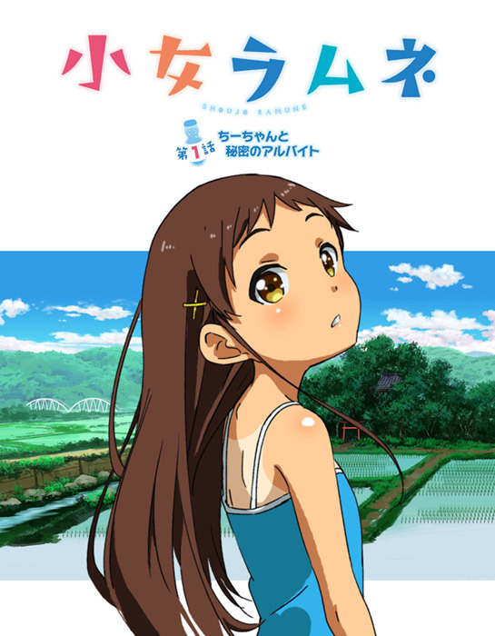 小女ラムネ 第1話 ちーちゃんと秘密のアルバイト封面