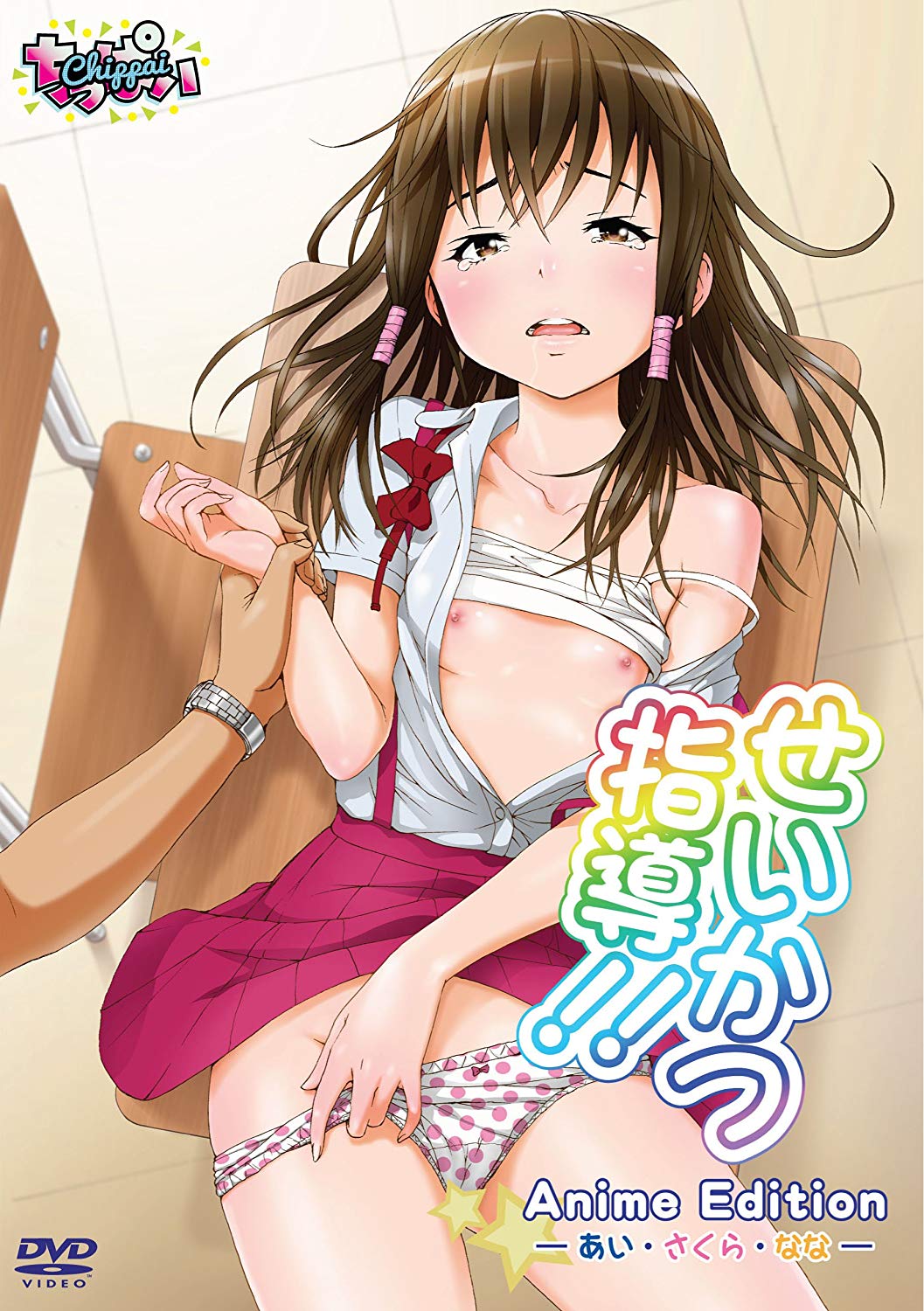 せいかつ指導！！ Anime Edition ― あい・さくら・なな ―封面