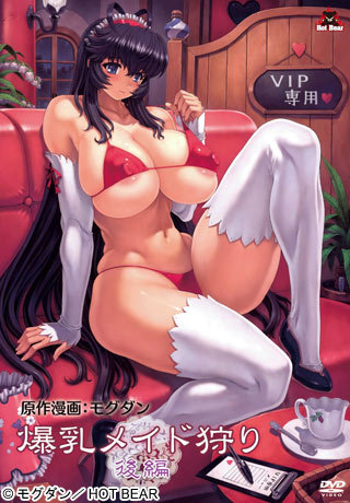 爆乳メイド狩り 後編封面
