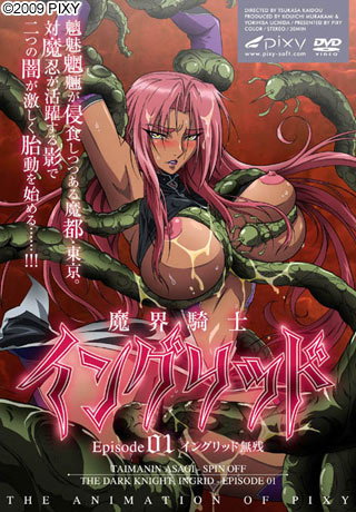 魔界騎士イングリッド episode01 イングリッド無残 图片 1