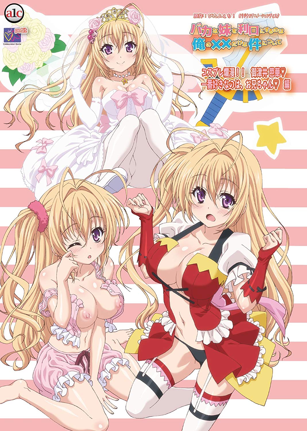 バカな妹を利口にするのは俺の××だけな件について コスプレ爛漫！！ 御津井 芭華一番好きなのは、お兄ちゃん編封面