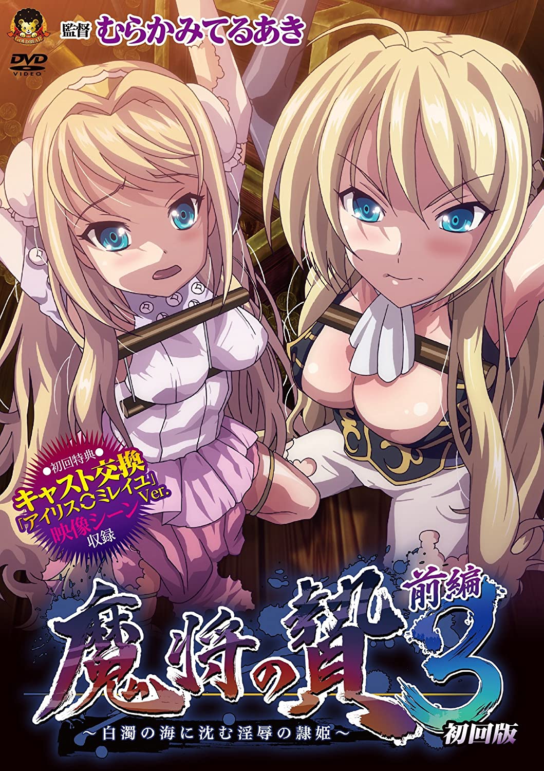 魔将の贄3 前編 ～白濁の海に沈む淫辱の隷姫～封面