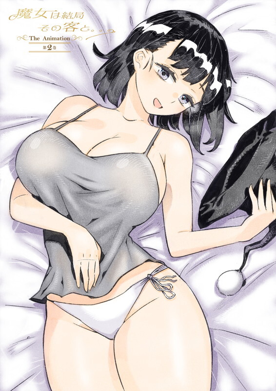 魔女は結局その客と。。。 THE ANIMATION 第2巻封面