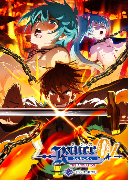ランス01 光をもとめて THE ANIMATION 第3話「ランス、断つ！！」封面