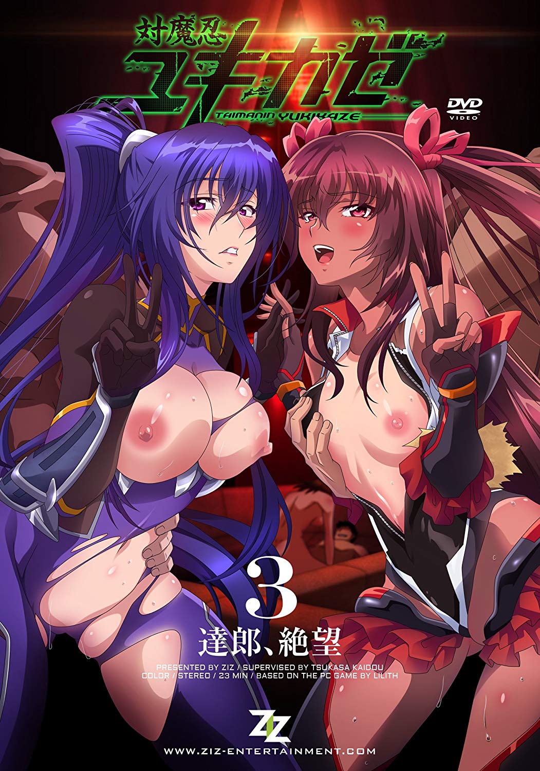 対魔忍ユキカゼ ＃03 達郎絶望封面