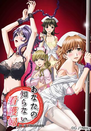 あなたの知らない看護婦～性的病棟24時～ 第一話 天使たちの素顔封面